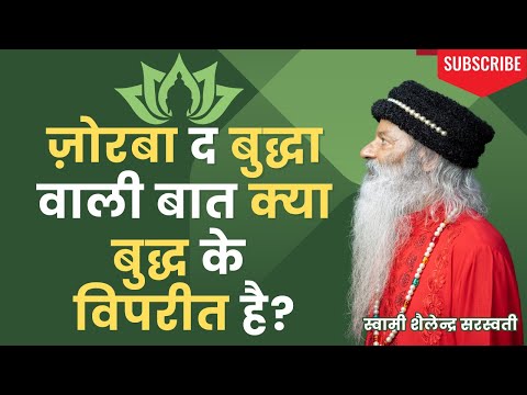 ज़ोरबा द बुद्धा वाली बात क्या बुद्ध के विपरीत है?