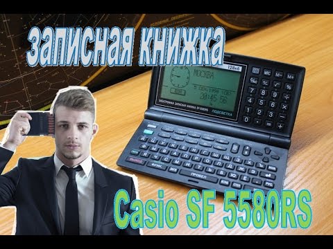 Электронная записная книжка Casio SF 5580RS - 1998 год, органайзер или кпк!