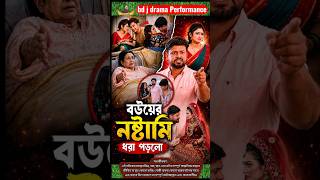Download lagu Wife Caught Cheating | Bouyer Noshtami Dhora Porlo | Bangla Natok 2026 | New Bangla Drama #foryou mp3