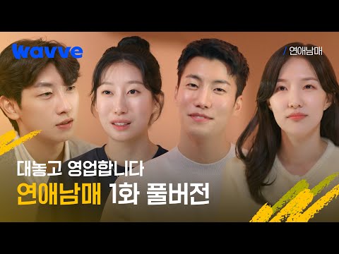 [연애남매] 1화 풀버전 공개 | 세상에 없던 연프의 등장 | 웨이브 예고편