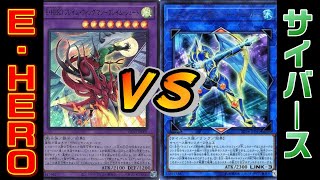 主人公テーマ対決！E・HEROvsサイバース“ほぼ”ハイランダー【遊戯王 対戦動画】【四畳半同好会】