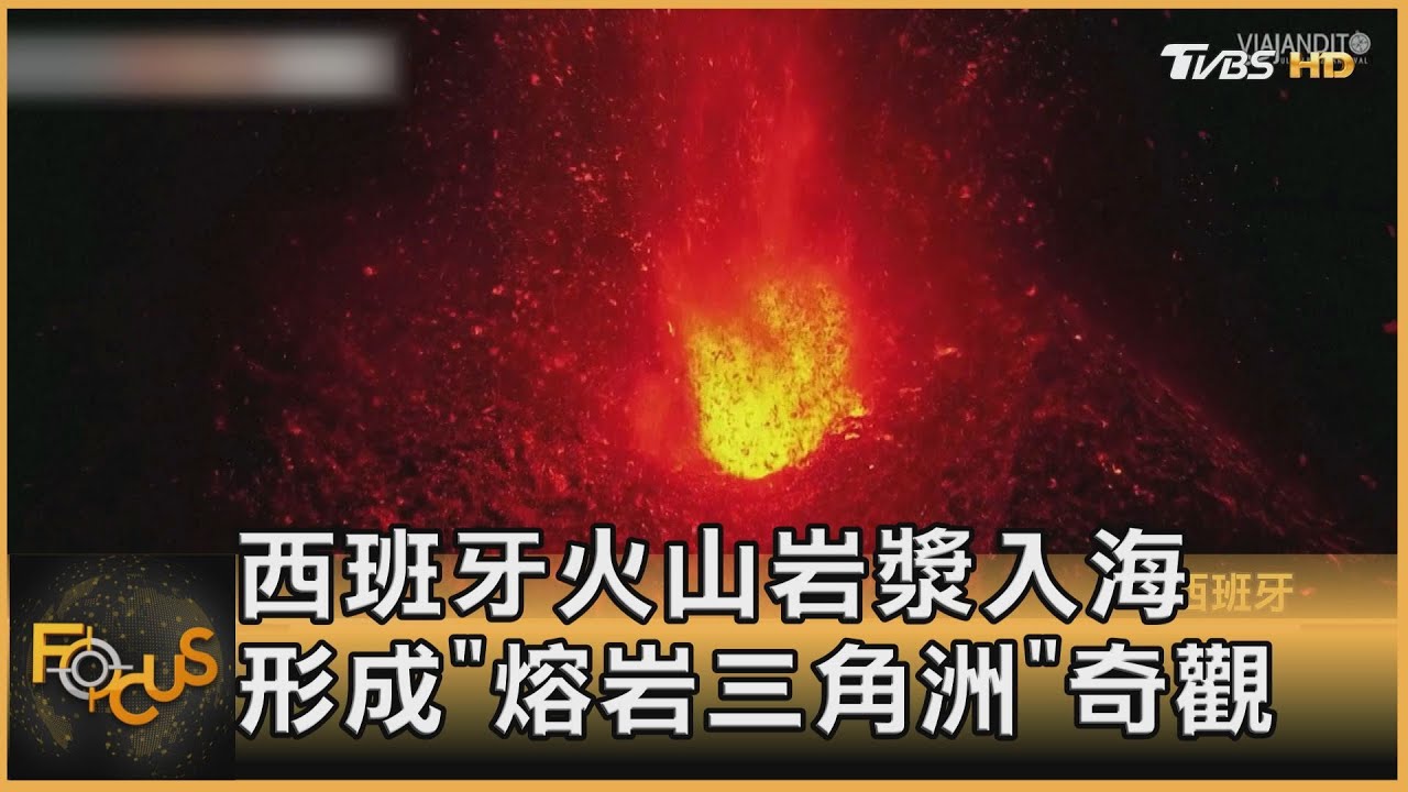 西班牙火山岩漿入海 形成「熔岩三角洲」奇觀