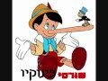 פינוקיו שיר הפתיחה