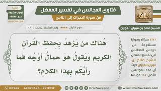 صورة [3202- 4717] ما رأيكم فيمن يزهد في حفظ القرآن ويقول هو حمال أوجه؟ - الشيخ صالح الفوزان