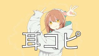 グッバイ宣言 【ピアノ耳コピ】