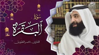 القارئ  ناصر الطويل - سورة البقرة   -  Surah Al-Baqara