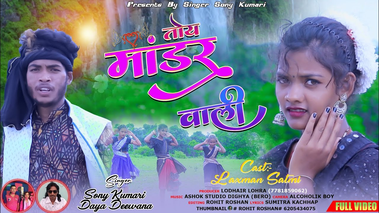 TOY MANDER WALI SAJNI // SINGER SONI KUMARI & DAYADIWANA THET NAGPURI VIDEO