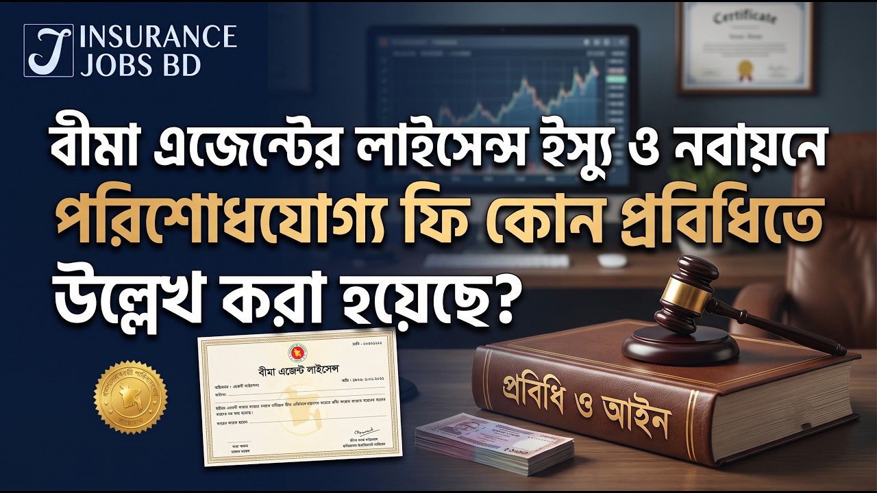 বীমা এজেন্টের লাইসেন্স ইস্যু ও নবায়নে পরিশোধযোগ্য ফি কোন প্রবিধিতে উল্লেখ করা হয়েছে?