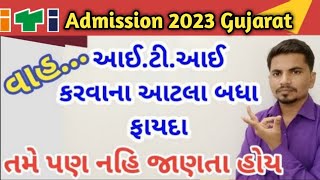 ITI Admission 2023 Gujarat ! આઈ.ટી.આઈ કરવાના આટલા બધા ફાયદા તમે પણ નહિ જાણતા હોય