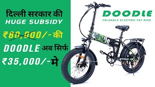 DOODLE Electric Fat Bicycle पे दिल्ली सरकार की HUGE SUBSIDY |