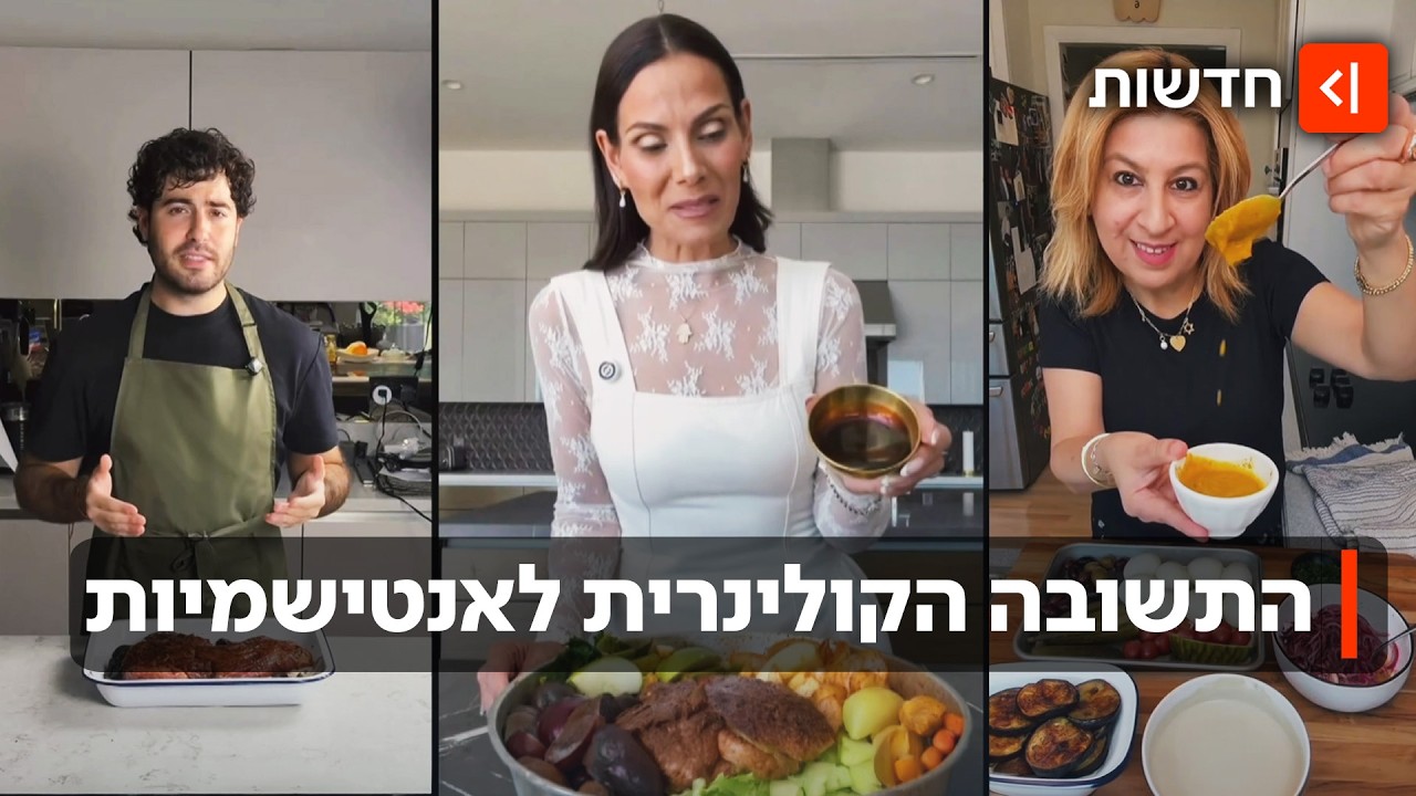 משפיעני האוכל היהודי שמלמדים את העולם לאהוב חריימה - ואת ישראל