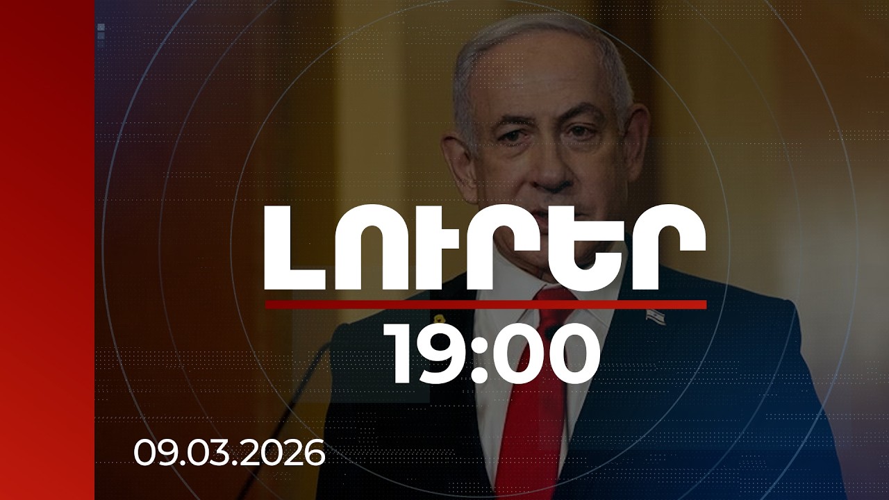 Լուրեր 19:00 | Նեթանյահուն հեղափոխության կոչով դիմել է Իրանի ժողովրդին. իրավիճակը Մերձավոր Արևելքում