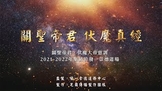 Download lagu 《關聖帝君伏魔真經》持誦版 mp3