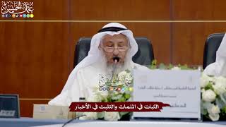 18 - الثبات في الملمات والتثبت في الأخبار - عثمان الخميس