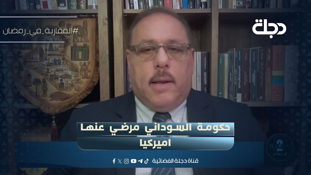 فيديو | رمضان البدران: حكومة السوداني مرضي عنها اميركيا