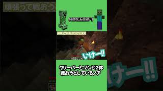 マイクラ、クリーパーとゾンビびびりながら戦うノア