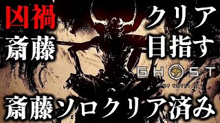 【ゴーストオブヨウテイレジェンズ】超絶難易度の凶禍レイド斎藤クリア目指す！