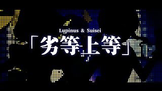 【歌ってみた】劣等上等【ルピナス&すいせい】