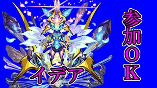 【マルチ歓迎】イデア配信【モンスト】