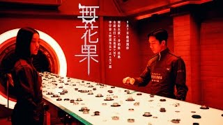 李宇春《无花果》MV预告片 / Preview of &#39;Fig&#39; mv by Chris Lee