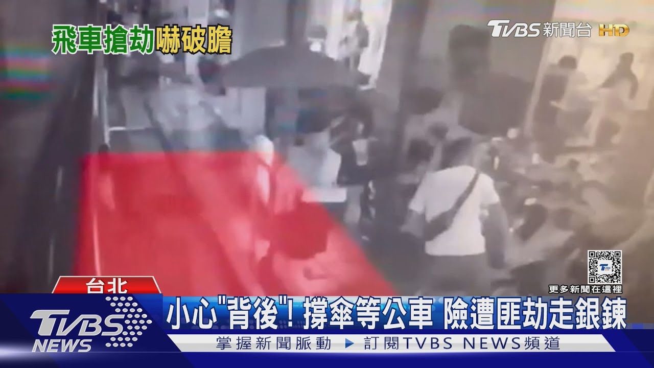 小心「背後」！撐傘等公車險遭匪劫走銀鍊
