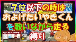 【70日記念企画】７位以下はおよげたいやきくんを歌わなければならない縛りプレイ【毎日1時間マリオカート練習すると上手くなるのか@７０日目】マリオカート8DX