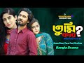 Whose Are You Khairul Basar Tanjin Tisha Safa Kabir New Natok 2026