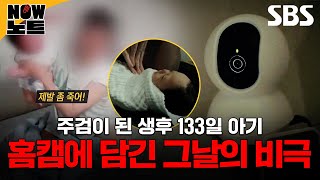 Download lagu [#NOW노트📝] 생후 133일 아기를 죽음으로 몰고 간 끔찍한 영아 학대 살해 사건의 실체 | 그것이 알고 싶다 | SBS mp3