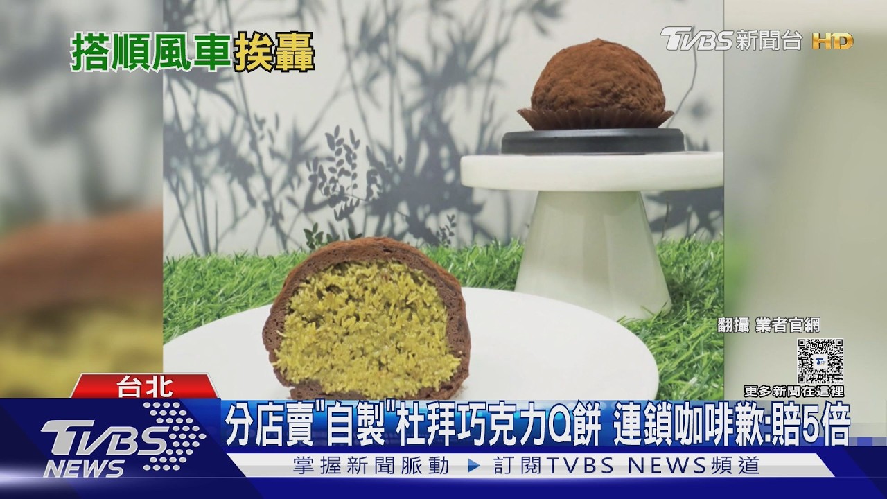 影音/假貨?杜拜巧克力Q餅「酥皮絲怪、內餡變色」 加盟店私製遭抓包