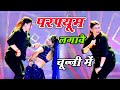 चुन्नी में चुन्नी में परफ्यूम लगावे च�