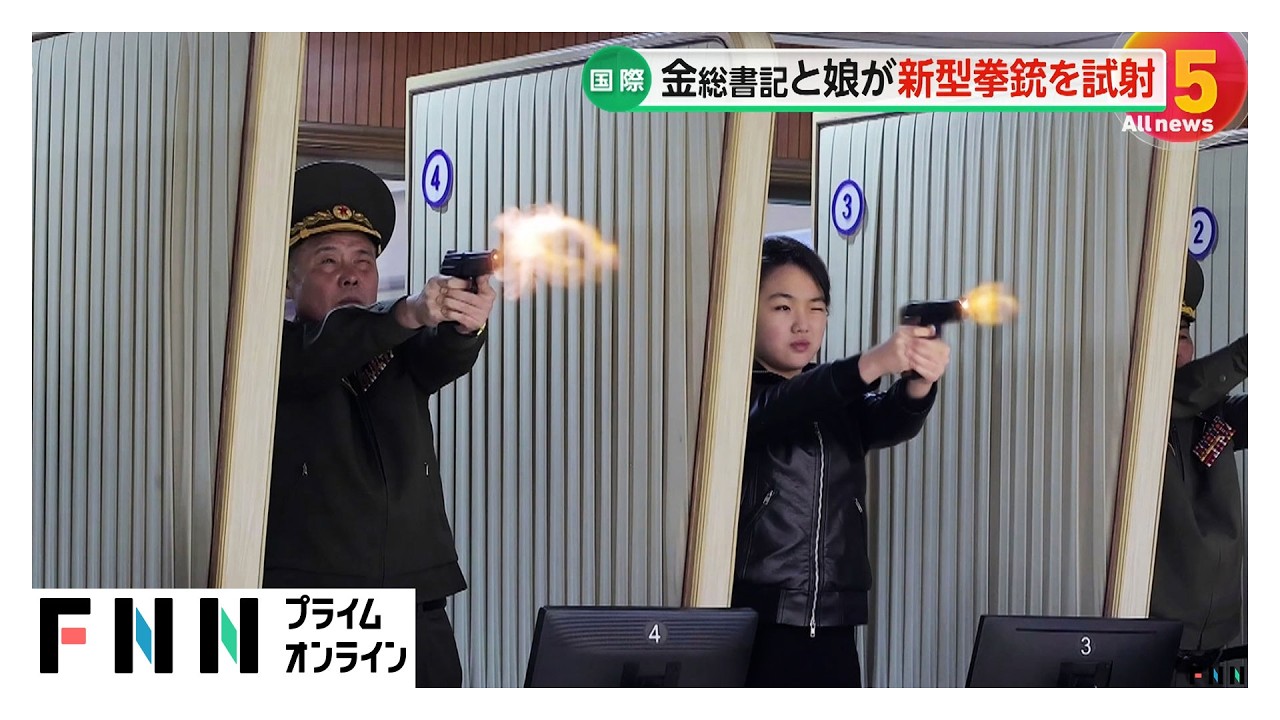 金正恩総書記が娘・ジュエ氏と拳銃を発砲しライフルも　新型拳銃の工場視察し「素晴らしい拳銃」高評価（2026年03月12日）