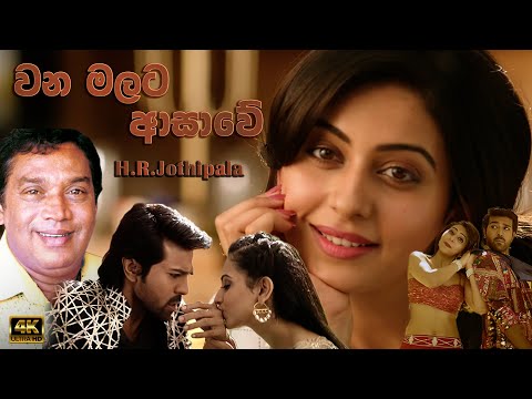 H.R.Jothipala  -  Wana Malta Ashawe