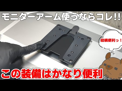 【モニターアームユーザー必見？】このブラケットさえ装着すれば、モニターの付け替えはもう楽チンです。エルゴトロン クイックリリース ブラケットをレビュー