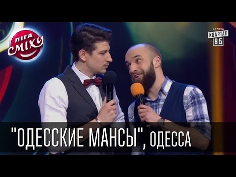 Команда "Одесские мансы", Одесса. Лига Смеха | 28.02.2015