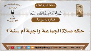 صورة حكم صلاة الجماعة واجبة أم سنة؟ الشيخ ابن باز