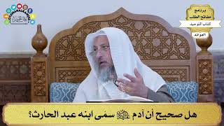 293 - هل صحيح أن آدم عليه السلام سمّى ابنه عبد الحارث؟ - عثمان الخميس