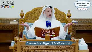 3208 - هل يصح الشرط في البيع إلى مُدة معلومة؟ - عثمان الخميس