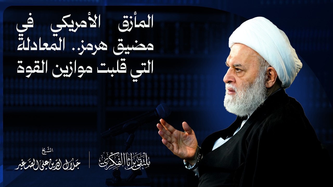 المأزق الأمريكي في مضيق هرمز.. المعادلة التي قلبت موازين القوة