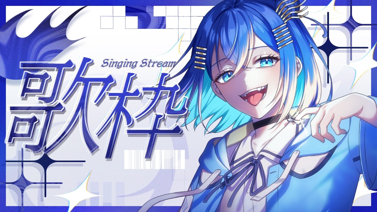 【#歌枠】朝を目指せ(?)ボカロ・アニソン・JPOP何でもあり!!長時間歌枠!!【#vtuber #vsinger】