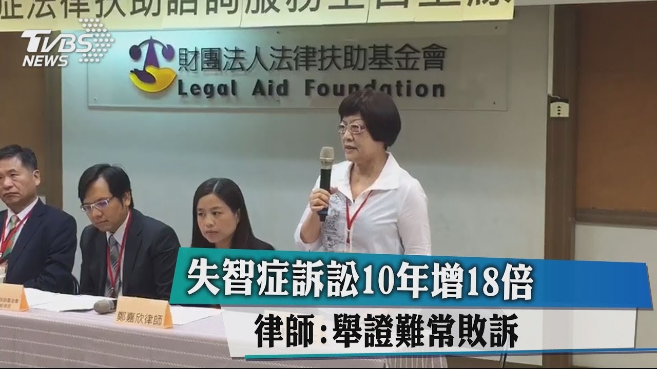 失智症訴訟10年增18倍　律師：舉證難常敗訴