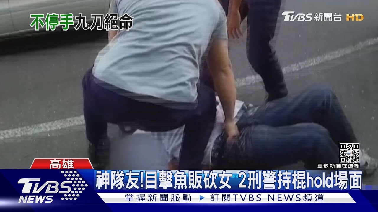 神隊友!外出辦案目擊魚販砍女 2刑警持棍hold場面