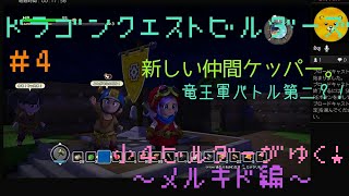 【ドラゴンクエストビルダーズ】小４ビルダーがゆく！　♯4 ～メルキド編～【実況】