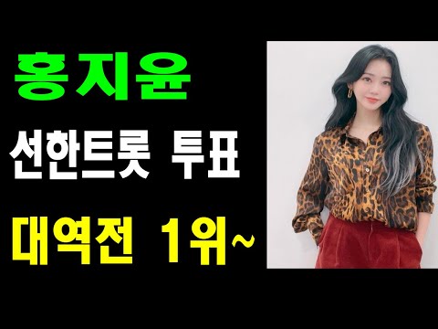 홍지윤 선한 트롯 여자가수 투표 당당 1위~ 추카추카~~