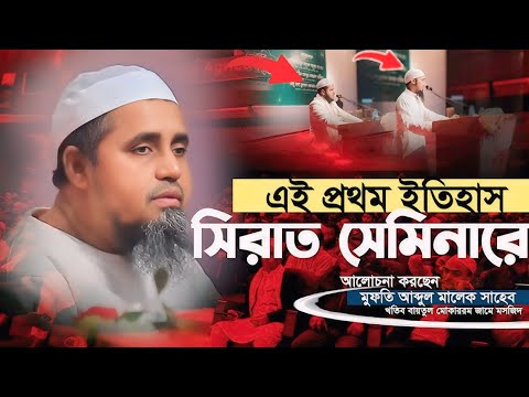 এই প্রথম শেরে বাংলা কৃষি বিশ্ববিদ্যালয় সিরাত সেমিনার ll আলোচনা করলেন আব্দুল মালেক সাহেব !!