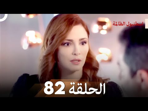اسطنبول الظالمة الحلقة 82