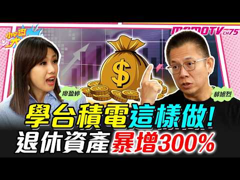 學台積電這樣做!退休資產暴增300% ft.郝旭烈【 小宇宙大爆發 】