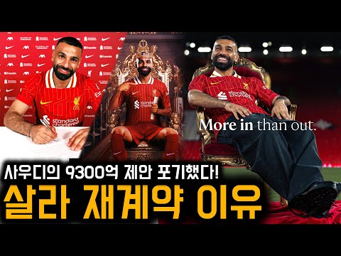 살라가 사우디의 9300억을 거절하고 리버풀과 재계약한 이유