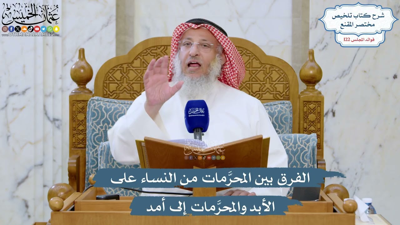 5250- الفرق بين المحرَّمات من النساء على الأبد والمحرَّمات إلى أمد - عثمان الخم?