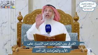 5250- الفرق بين المحرَّمات من النساء على الأبد والمحرَّمات إلى أمد - عثمان الخميس