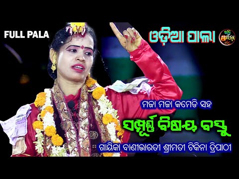 Full Pala By Gayeka Banibharti Tikina Tripathy | Odia Pala | Tikina Pala | Bhakti Prathana